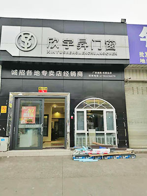 欣宇昇門店1