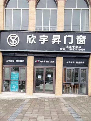 欣宇昇門窗門店2